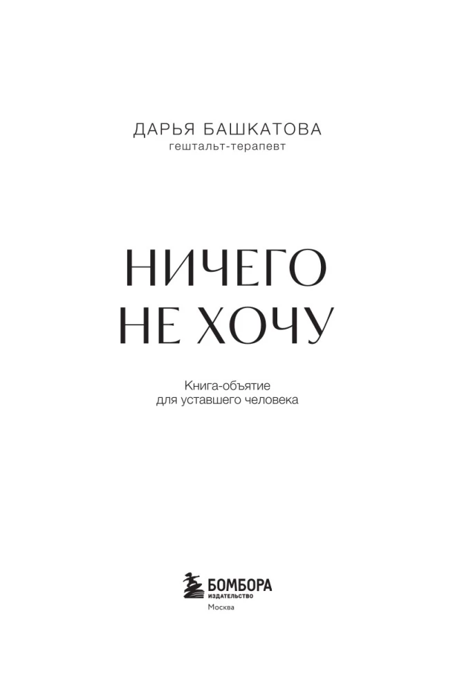 Ничего не хочу. Книга-объятие для уставшего человека